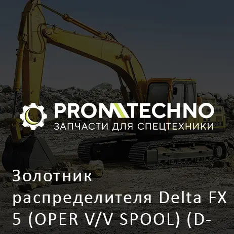Золотник распределителя Delta FX 5 (OPER V/V SPOOL) (DFX05-A0606070)