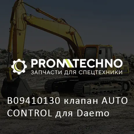 B09410130 клапан AUTO CONTROL для Daemo