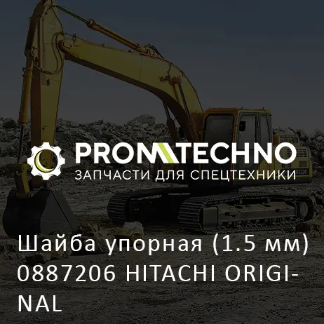 Шайба упорная (1.5 мм) 0887206 HITACHI ORIGINAL