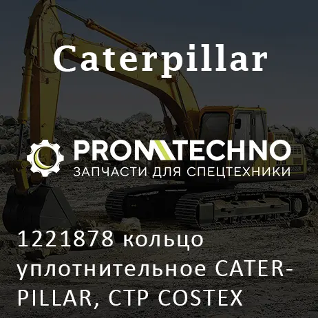 1221878 кольцо уплотнительное CATERPILLAR, CTP COSTEX