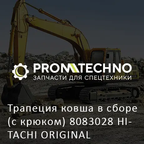 Трапеция ковша в сборе (с крюком) 8083028 HITACHI ORIGINAL