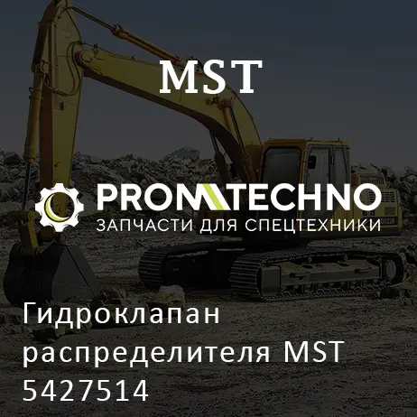 Гидроклапан распределителя MST 5427514