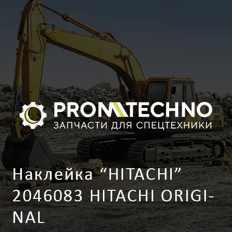 Наклейка "HITACHI" 2046083 HITACHI ORIGINAL