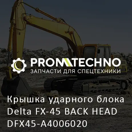 Крышка ударного блока Delta FX-45 BACK HEAD DFX45-A4006020