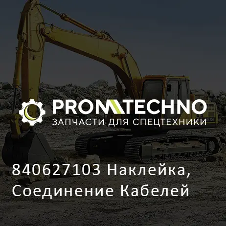 840627103 Наклейка, Соединение Кабелей