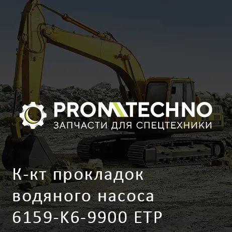 К-кт прокладок водяного насоса 6159-K6-9900 ETP
