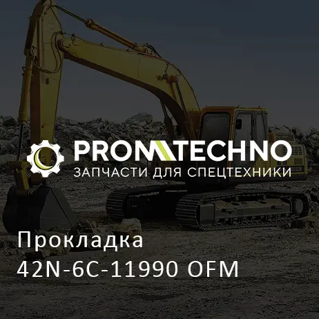 Прокладка 42N-6C-11990 OFM