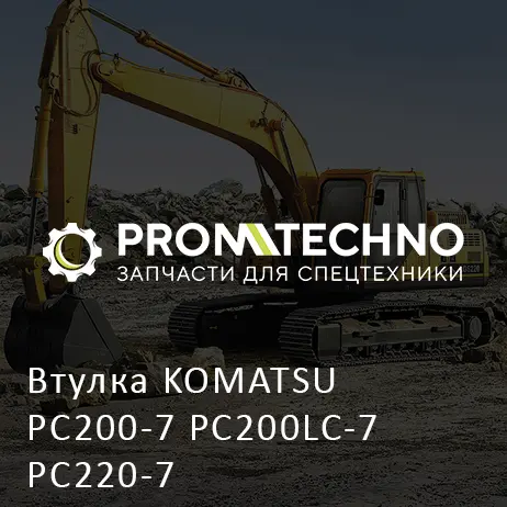 Втулка KOMATSU PC200-7 PC200LC-7 PC220-7