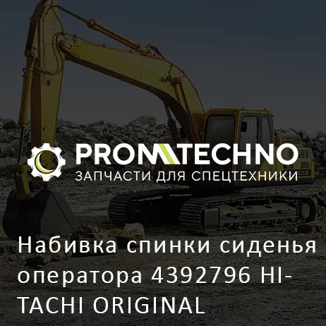 Набивка спинки сиденья оператора 4392796 HITACHI ORIGINAL