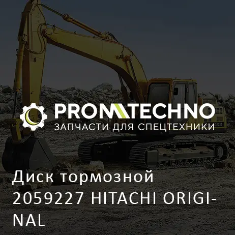 Диск тормозной 2059227 HITACHI ORIGINAL