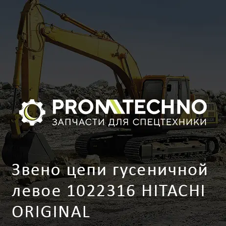 Звено цепи гусеничной левое 1022316 HITACHI ORIGINAL