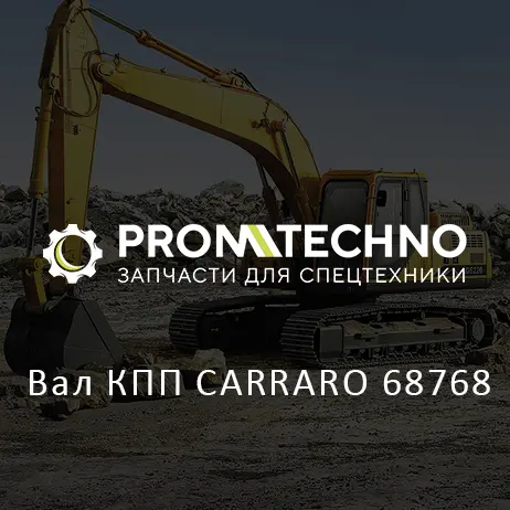Вал КПП CARRARO 68768