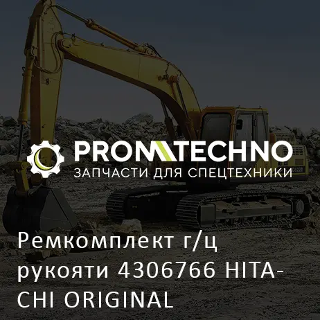 Ремкомплект г/ц рукояти 4306766 HITACHI ORIGINAL