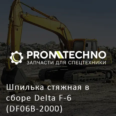 Шпилька стяжная в сборе Delta F-6 (DF06B-2000)
