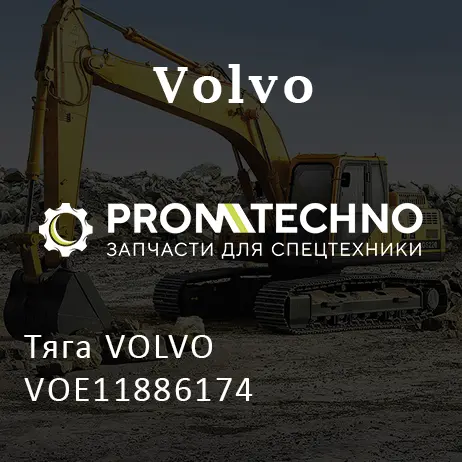 Тяга VOLVO VOE11886174