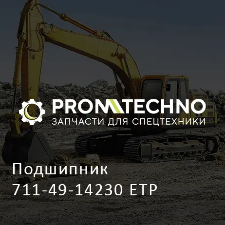 Подшипник 711-49-14230 ETP