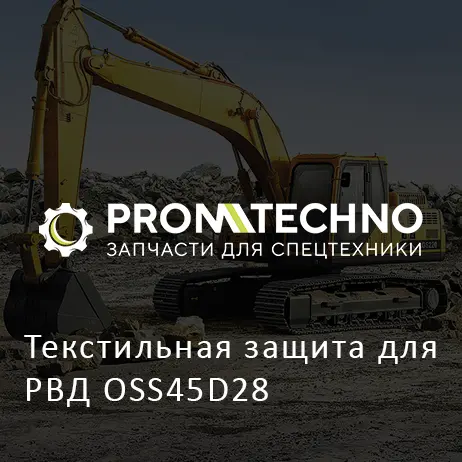 Текстильная защита для РВД OSS45D28