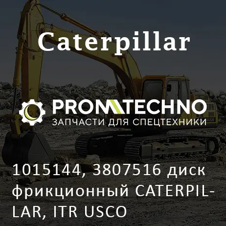 1015144, 3807516 диск фрикционный CATERPILLAR, ITR USCO