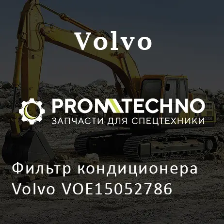 Фильтр кондиционера Volvo VOE15052786