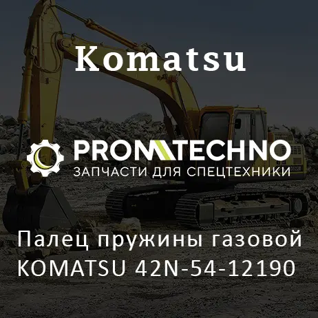 Палец пружины газовой KOMATSU 42N-54-12190