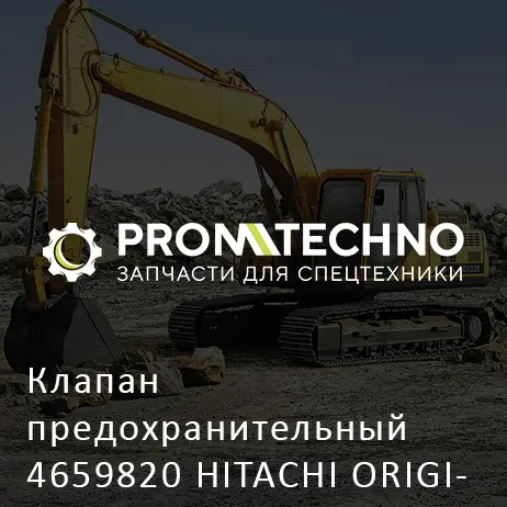 Клапан предохранительный 4659820 HITACHI ORIGINAL