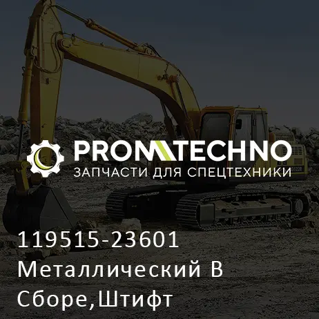 119515-23601 Металлический В Сборе,Штифт