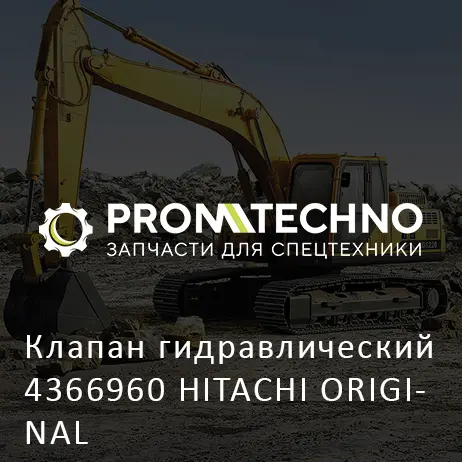 Клапан гидравлический 4366960 HITACHI ORIGINAL
