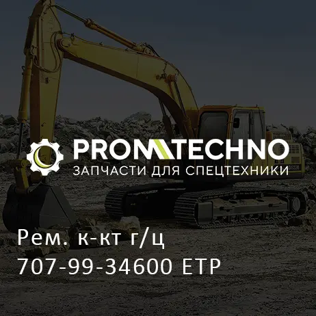 Рем. к-кт г/ц 707-99-34600 ETP