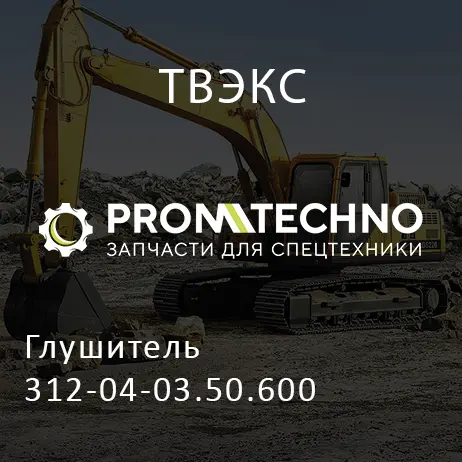 Глушитель 312-04-03.50.600