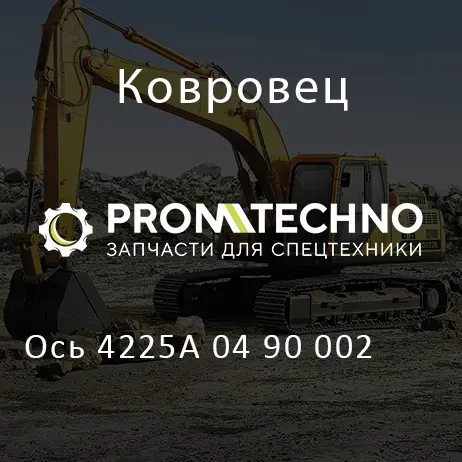 Ось 4225А 04 90 002