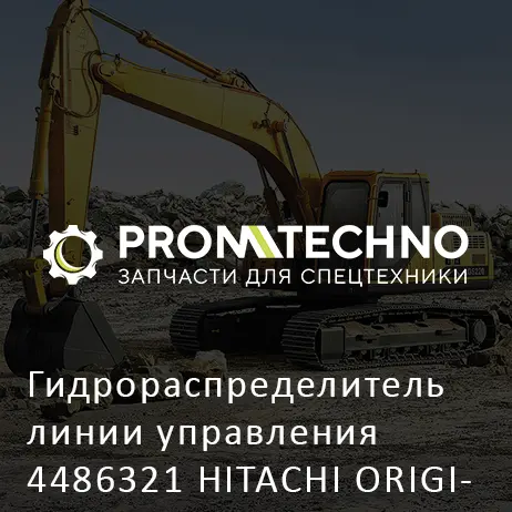 Гидрораспределитель линии управления 4486321 HITACHI ORIGINAL