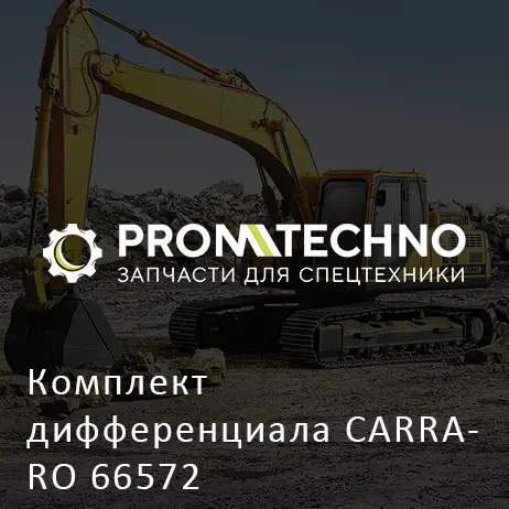 Комплект дифференциала CARRARO 66572