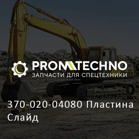 370-020-04080 Пластина Слайд