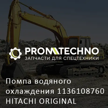 Помпа водяного охлаждения 1136108760 HITACHI ORIGINAL