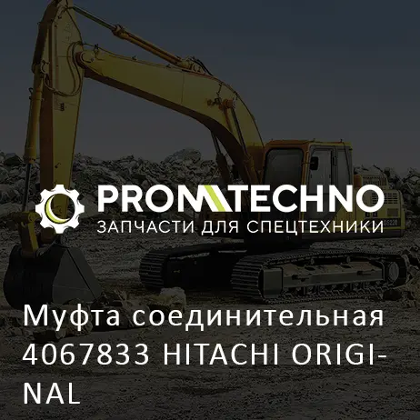 Муфта соединительная 4067833 HITACHI ORIGINAL