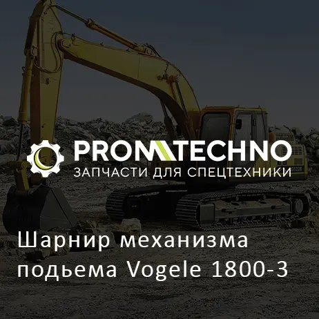 Шарнир механизма подьема Vogele 1800-3