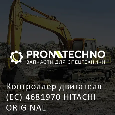 Контроллер двигателя (EC) 4681970 HITACHI ORIGINAL