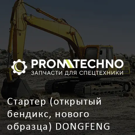 Стартер (открытый бендикс, нового образца) DONGFENG SHANGHAI SC9D