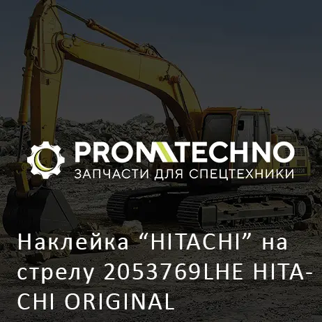 Наклейка "HITACHI" на стрелу 2053769LHE HITACHI ORIGINAL