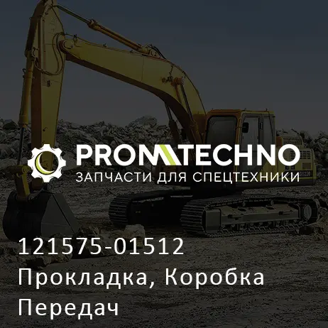 121575-01512 Прокладка, Коробка Передач