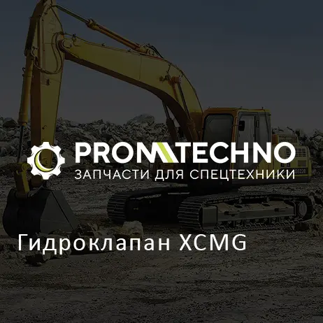 Гидроклапан XCMG