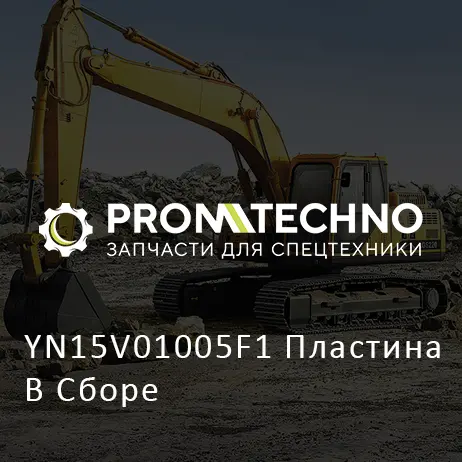 YN15V01005F1 Пластина В Сборе