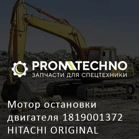 Мотор остановки двигателя 1819001372 HITACHI ORIGINAL