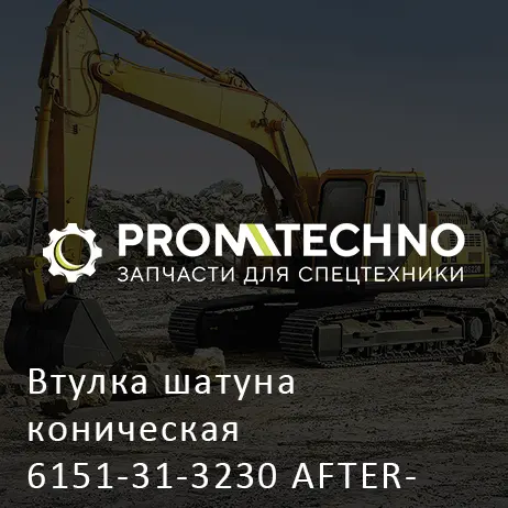 Втулка шатуна коническая 6151-31-3230 AFTERMARKET