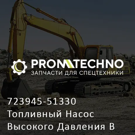 723945-51330 Топливный Насос Высокого Давления В Сборе