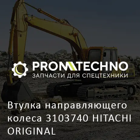 Втулка направляющего колеса 3103740 HITACHI ORIGINAL