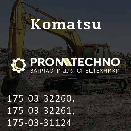 175-03-32260, 175-03-32261, 175-03-31124 сердцевина радиатора KOMATSU D155, ITR USCO