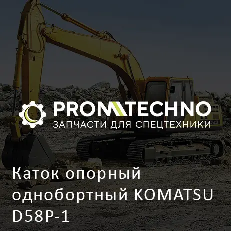Каток опорный однобортный KOMATSU D58P-1