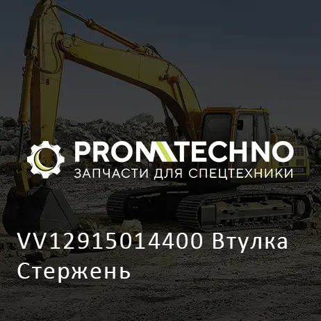 VV12915014400 Втулка Стержень