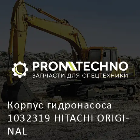 Корпус гидронасоса 1032319 HITACHI ORIGINAL